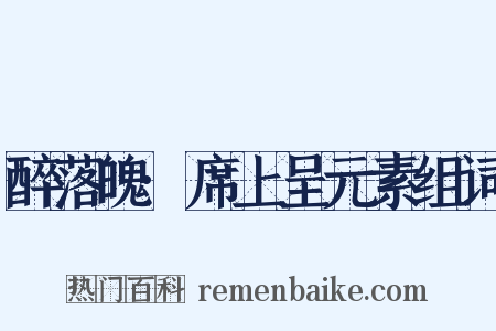 醉落魄·席上呈元素组词是什么意思的图片